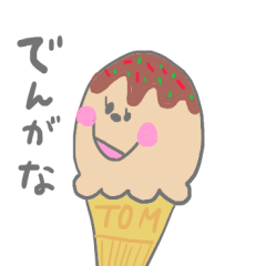 [LINEスタンプ] アイスクリームのトムちゃんスタンプ