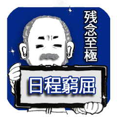 [LINEスタンプ] 髭紳士の遊べない理由