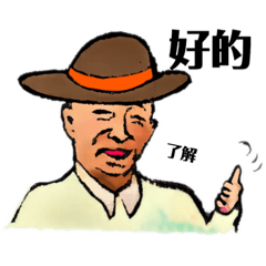 [LINEスタンプ] 父は中国語が得意です