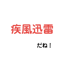 [LINEスタンプ] 使える四字熟語