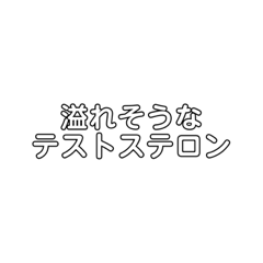 溢れそうなテストステロン