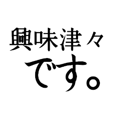 [LINEスタンプ] 気軽に四字熟語スタンプ