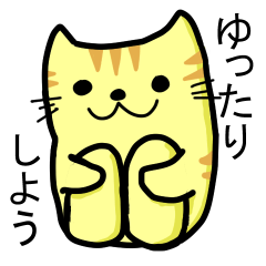 [LINEスタンプ] ゆったりしたとらねこの画像（メイン）