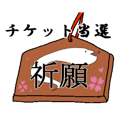 [LINEスタンプ] チケットご用意されたいの画像（メイン）