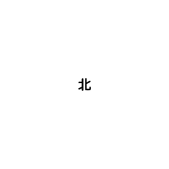 [LINEスタンプ] 47都道府県頭文字スタンプの画像（メイン）