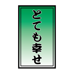 [LINEスタンプ] 千社札で幸せメッセージ