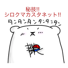 [LINEスタンプ] シロクマ王国の王子こじゅんださん！