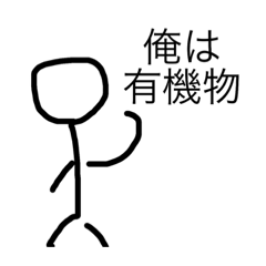 [LINEスタンプ] 面白理系スタンプ