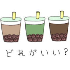 タピオカだいすき