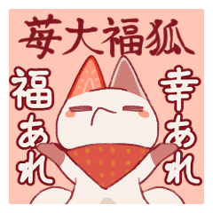 [LINEスタンプ] 苺大福お狐さん