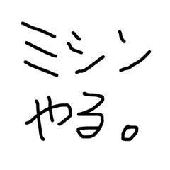 [LINEスタンプ] ミシン頑張る。