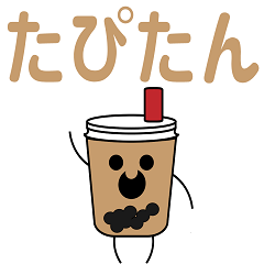 たぴたんスタンプ！