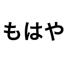 [LINEスタンプ] よく使う言葉文字スタンプ1