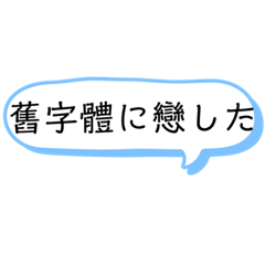 [LINEスタンプ] 旧字体が好きな人の為のスタンプ