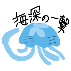 [LINEスタンプ] クラゲとの生活