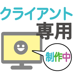 [LINEスタンプ] クライアントに使うお仕事スタンプ