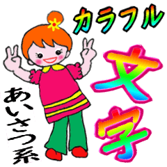 [LINEスタンプ] 可愛いカラフル文字 のあいさつ系