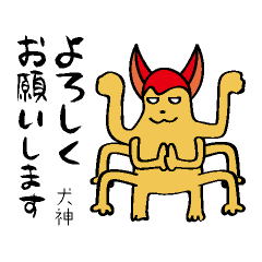 [LINEスタンプ] 犬神スタンプ
