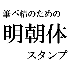 [LINEスタンプ] 筆不精のための明朝体スタンプ