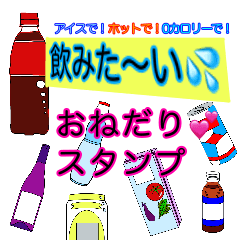 [LINEスタンプ] 飲みた〜い。おねだりスタンプ