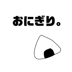 [LINEスタンプ] みんな大好きおにぎりスタンプ