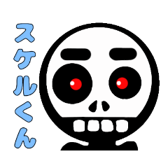 [LINEスタンプ] みんなのスケルくん。