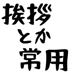 [LINEスタンプ] 日常会話でよく使うスタンプ