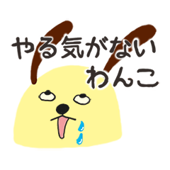 [LINEスタンプ] やる気がないわんこのスタンプ