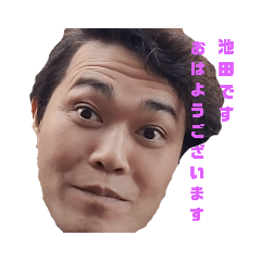 [LINEスタンプ] 池田(池ちゃん、池やん、池っち)あいさつ①
