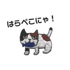 [LINEスタンプ] 三毛猫にゃーのねこ刺繍スタンプ