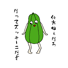 [LINEスタンプ] 内股のズッキーニ