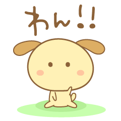 [LINEスタンプ] 犬だから「わん」しか言わない。