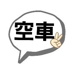 [LINEスタンプ] ドライバーの日常会話