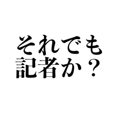 [LINEスタンプ] 記者が使う日常用語スタンプ