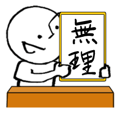 [LINEスタンプ] 主に自分用5