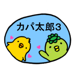 [LINEスタンプ] カッパのカパ太郎3 ～with ぴよ太郎～