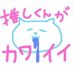 [LINEスタンプ] 推しくんがカワイイ！スタンプ