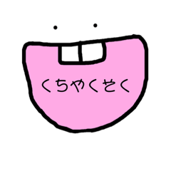 [LINEスタンプ] くちやくそくスタンプ