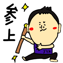 [LINEスタンプ] スーパー治療家 館長スタンプ