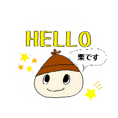 [LINEスタンプ] 和栗です