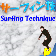 [LINEスタンプ] サーフィン技の画像（メイン）