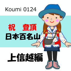 [LINEスタンプ] 日本百名山 登山女子 上信越0124c