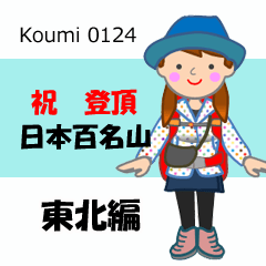 [LINEスタンプ] 日本百名山 登山女子 東北0124bの画像（メイン）