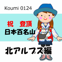 [LINEスタンプ] 日本百名山 登山女子 北アルプス0124eの画像（メイン）