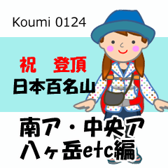[LINEスタンプ] 日本百名山 登山女子 南ア中央ア0124f