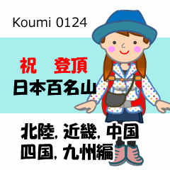 [LINEスタンプ] 日本百名山 登山女子 北陸西日本0124gの画像（メイン）