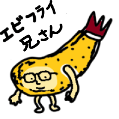 [LINEスタンプ] エビフライ兄さん