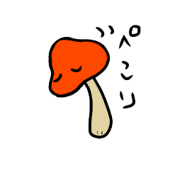 [LINEスタンプ] ぽつんときのこ