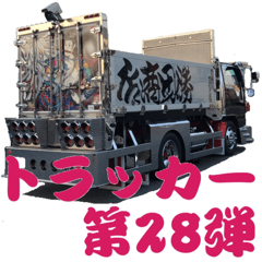 [LINEスタンプ] トラッカー第28弾