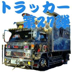 [LINEスタンプ] トラッカー第27弾